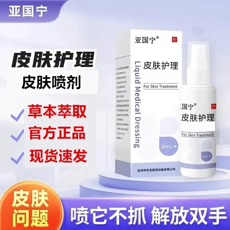 亚国宁皮肤喷剂【正品保障】止痒官方旗舰正品店皮肤护理液草本外用