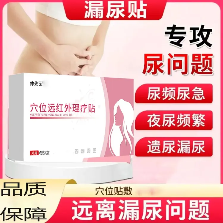 [正品保障]仲先医妇女漏尿贴远红外穴位理疗贴漏尿遗尿贴2025品质