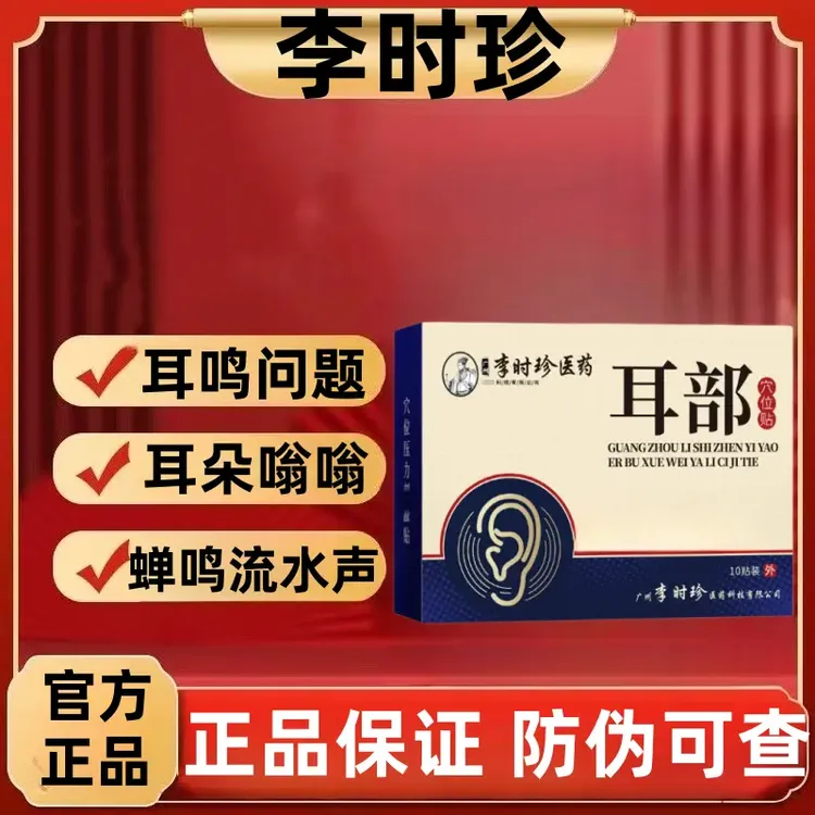 官方正品】李时珍耳鸣贴耳部穴位贴耳朵嗡嗡中老年听力足底专用贴