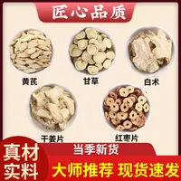 黄芪甘草白术生姜大枣正品批发原材料茶包煮泡水喝代茶饮北芪黄氏