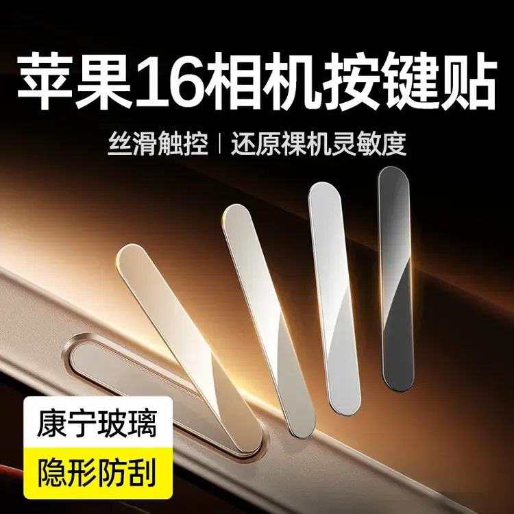 适用苹果17按键贴iPhone17promax侧边按键保护膜16pro相机按键贴