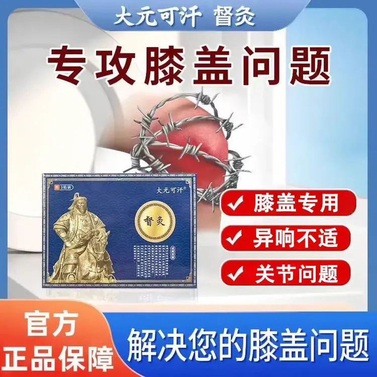 【药房直售】大元可汗督灸贴膝盖关节不适异响弯曲困难腰椎颈肩问题