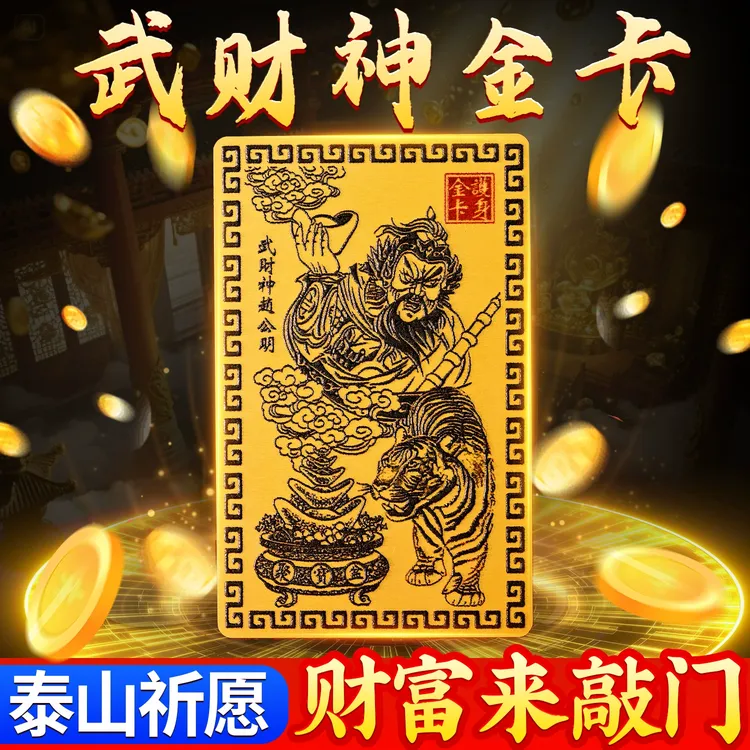 【师傅推荐】新款2025乙巳青蛇年赵公明金卡赵公明赵公明财神像