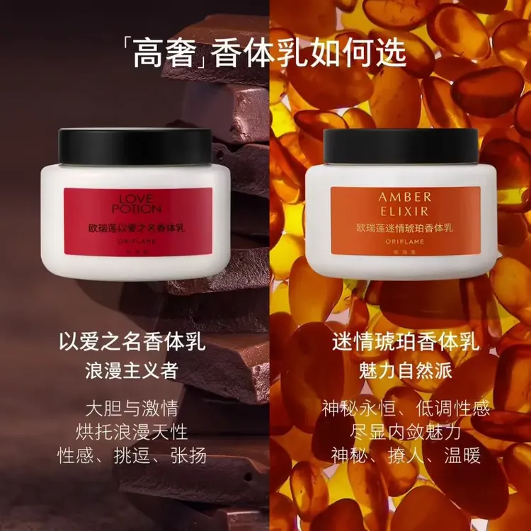 欧瑞莲迷情琥珀以爱之名香身体乳滋润保湿细腻留香顺滑润肤乳