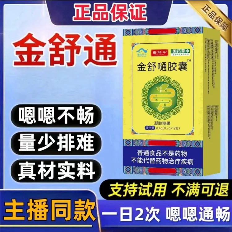 官方正品】金舒通胶l囊正药房直售嗯嗯不畅常备一次一粒0.7g*12粒