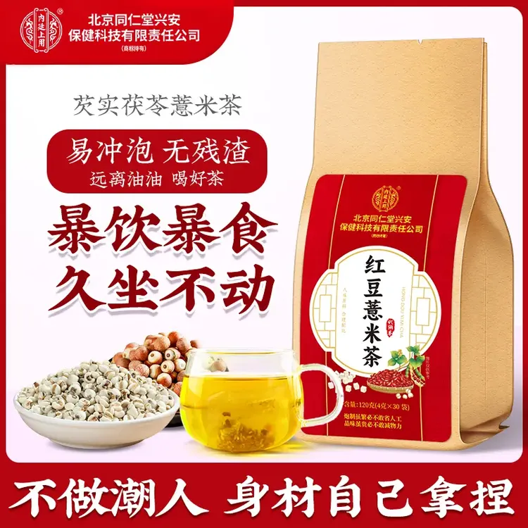 【湿湿茶】北京同仁堂红豆薏米芡实茯苓茶爱出油祛湿草本冲泡饮品