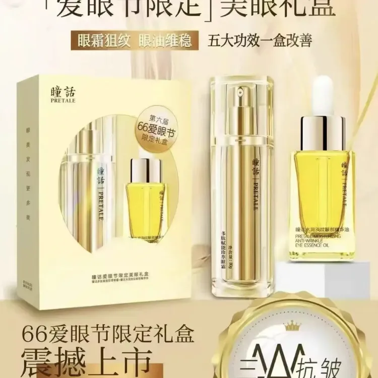 爱眼节限定美眼礼盒含抗皱紧致淡化细纹眼霜