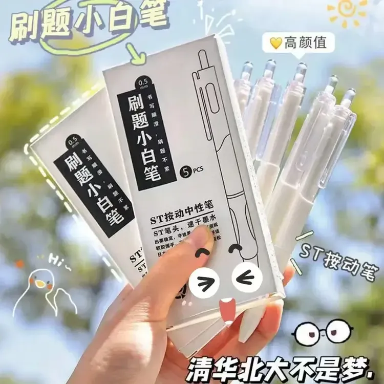 【老师推荐】按动中性笔学生考试速干刷题小白笔ST头签字笔