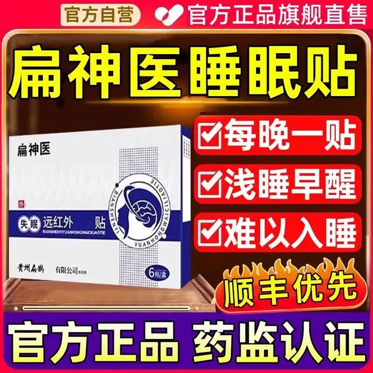【官方旗舰正品】扁神医睡眠贴晚上睡不着多梦健忘穴位压力砭贴膏贴