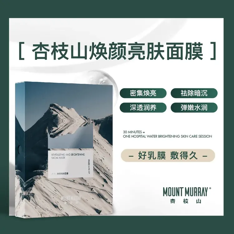 【拍一发三】杏枝山吸血鬼面膜亮肤保湿水润30分钟灌注乳焕颜面膜