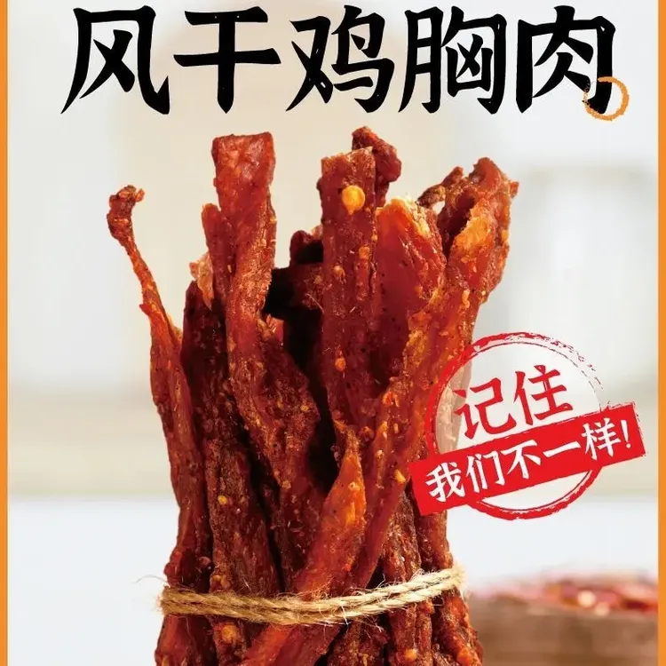 风干鸡胸肉干高蛋白耐嚼解馋休闲零食麻辣香辣鸡胸肉干