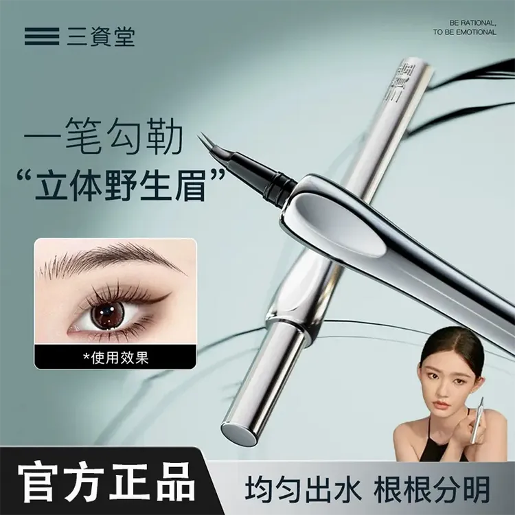 【升级全新弯头】三资堂二叉水眉笔防水防汗不晕染持妆眉笔野生眉