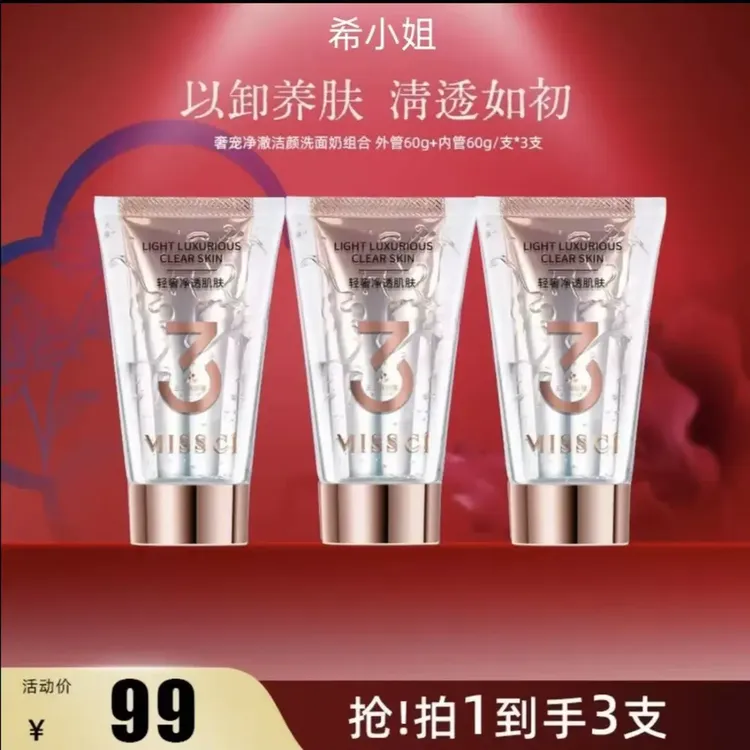 【拍1发3】莫小曼奢宠净澈护肤深层清洁洗卸合一氨基酸洗面奶组合