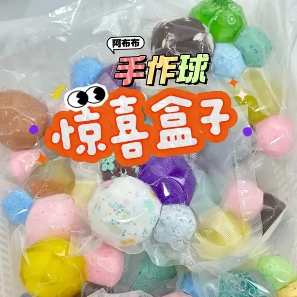 手作球·惊喜盒子纯手工声控解压玩具捏捏乐
