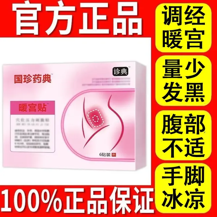 【厂家直发】国药珍典调经暖宫艾灸贴缓解女生姨妈推迟手脚冰凉草本