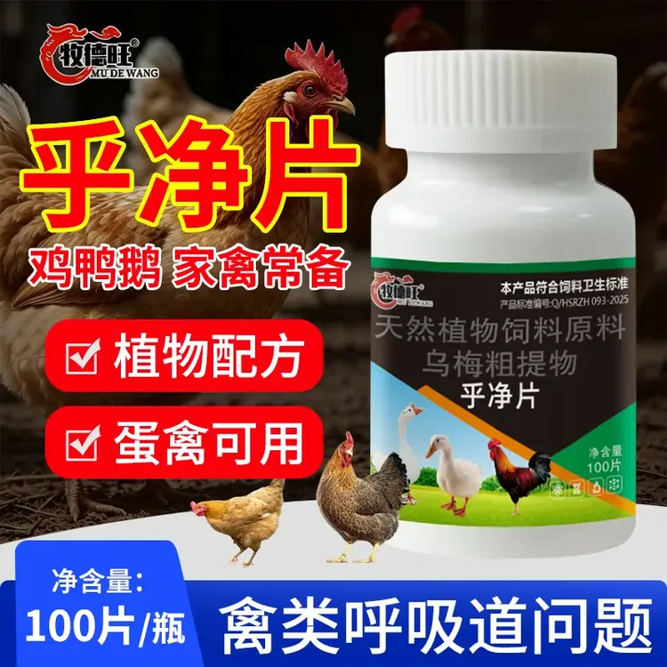 乎净片鸡鸭鹅鸽通用呼吸道健康养殖常备饲料添加剂商品图