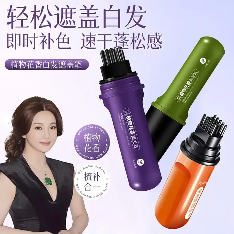【不老女神庆姐推荐】植物花香一次性物理遮白发美发笔开盖即用