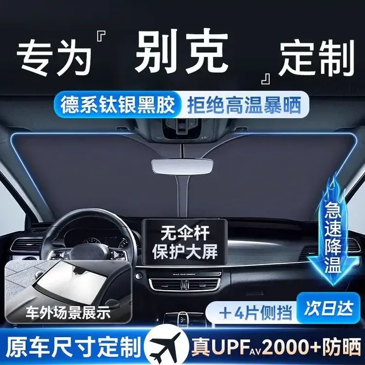 适用别克昂科威Plus英朗/君威GL8汽车前挡防晒隔热遮阳帘板遮阳伞