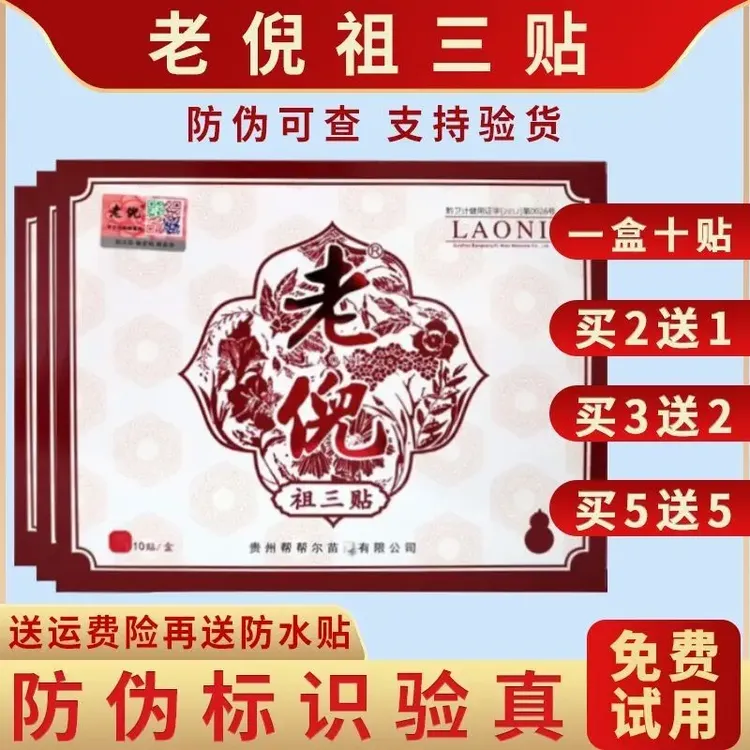 老倪祖三贴官网正品老倪贴膏颈椎腰椎四肢关节膏贴组三贴官方防伪
