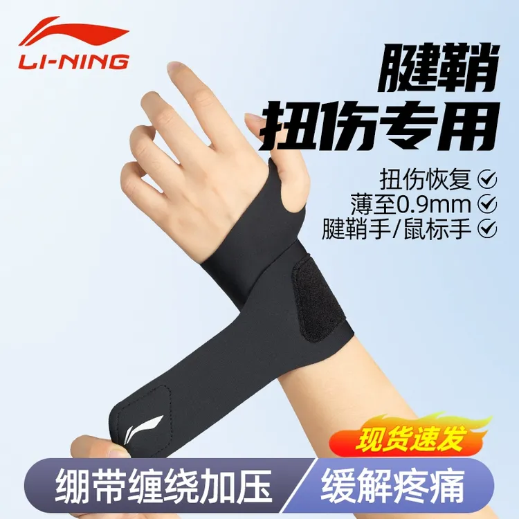 李宁护腕夏季薄款扭伤手腕腱鞘专用男女运动健身吸汗羽毛球保护套