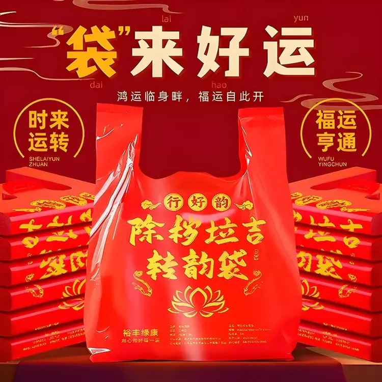 加厚加大红色除秽拉吉转运袋旧衣服塑料袋手提加厚红色吉祥垃圾袋