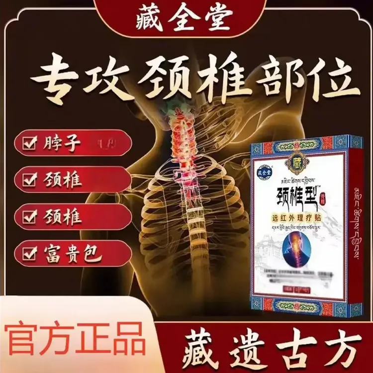 官方旗舰藏全堂颈椎贴远红外理疗贴颈椎不适持续舒缓一盒5贴喜恋