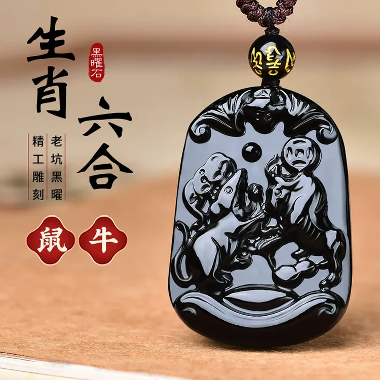 鼠牛六合吊坠2025年三合属牛的吉祥佩戴物黑曜石挂件生肖鼠钥匙扣