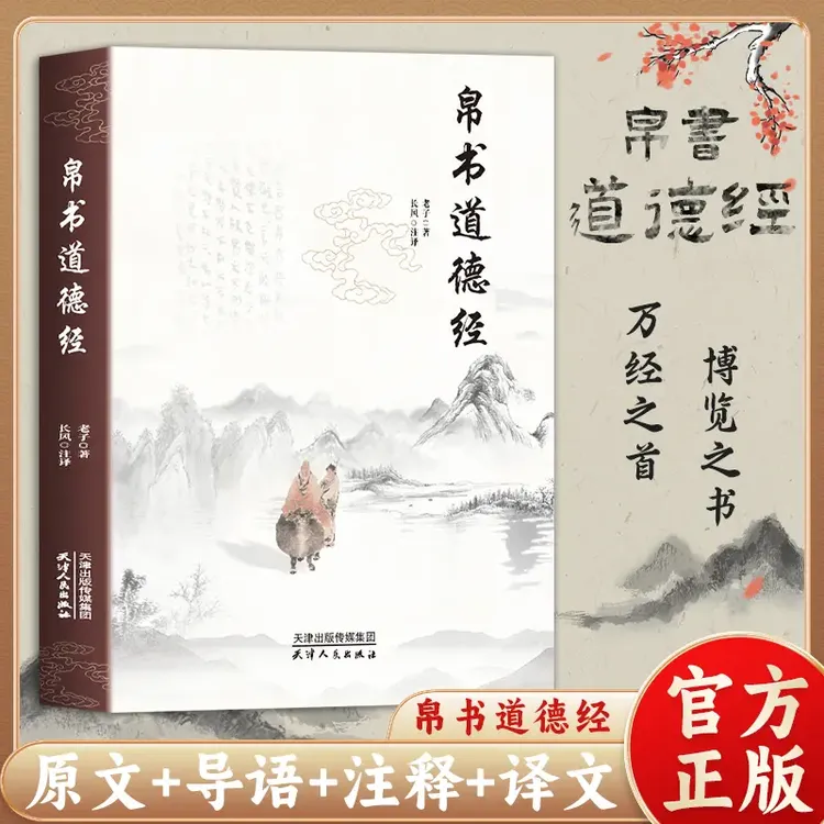 帛书版道德经 原著无删减全注全译原版无删减原著老子原文译文书