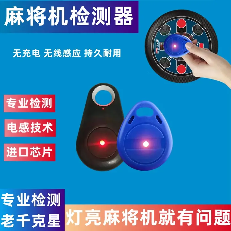 升级版钥匙扣麻将检测器麻将机检测器感应亮灯防程序麻将机防作弊