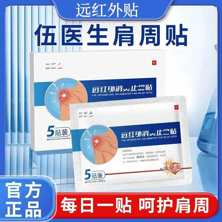 【官方正品】正品伍医生-远红外肩周贴 专攻肩膀肩周关节问题明尊