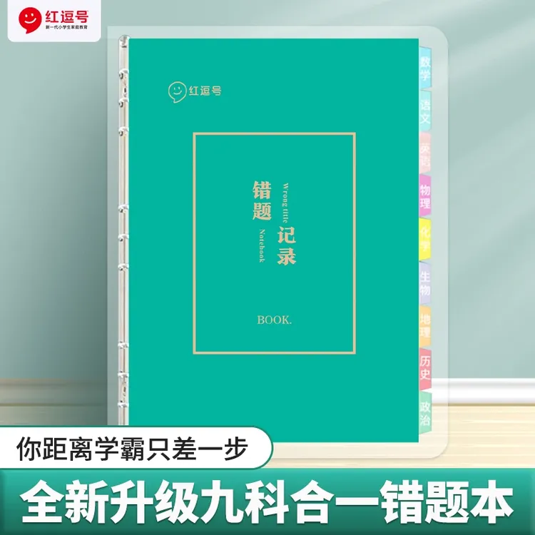 【荣恒】错题本笔记本小学初中高中纠错本改错本全套活页分科数学