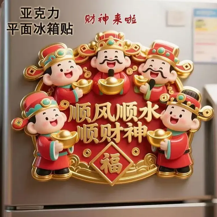 迎财神亚克力面冰箱贴喜庆节庆祈福纪念品文创伴手礼装饰门贴F123