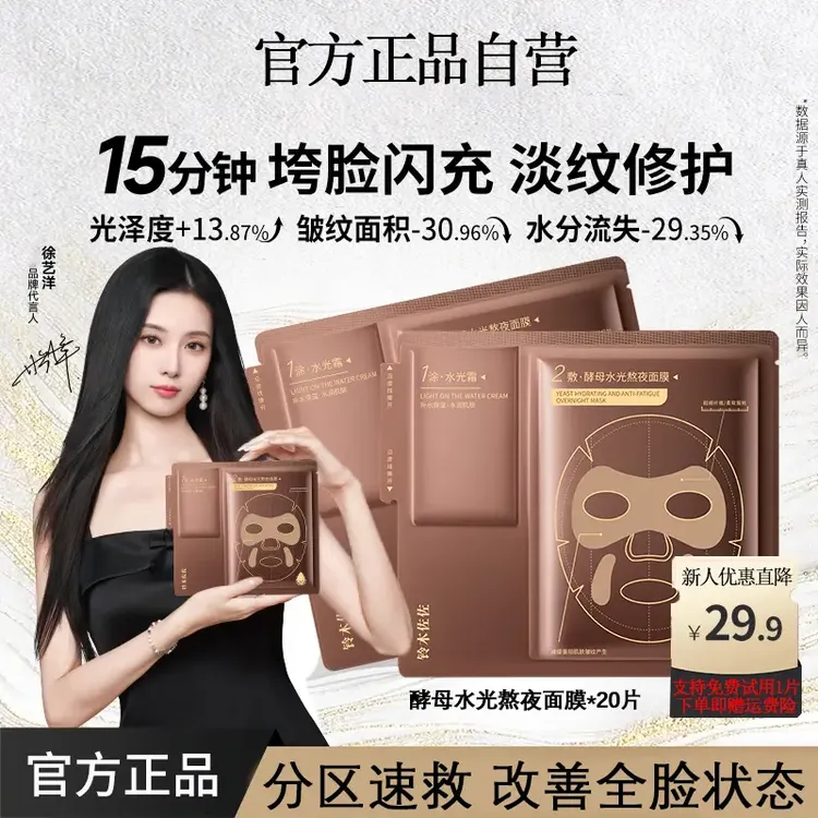 【徐艺洋专属20片随行装】酵母水光熬夜急救面膜巨补水保湿紧致修护