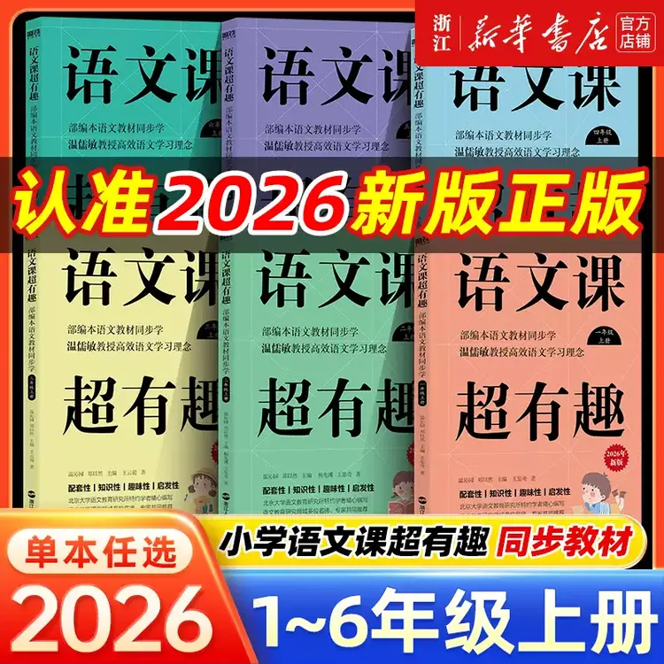 【2026新版 年级任选】语文课超有趣 温儒敏主编教材同步学新华书店