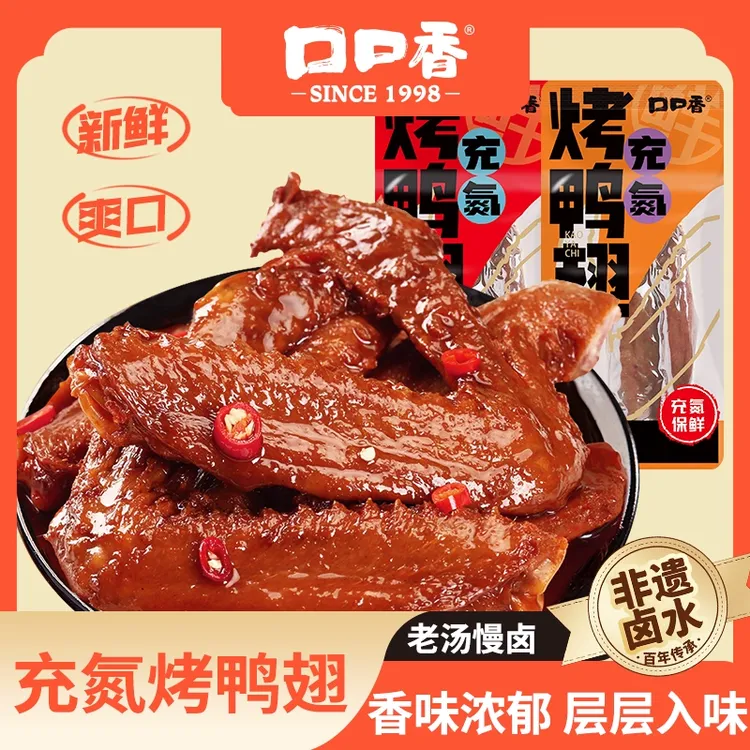 口口香充氮烤鸭翅香辣即食休闲零食酱卤解馋肉小零食湖南特产小吃