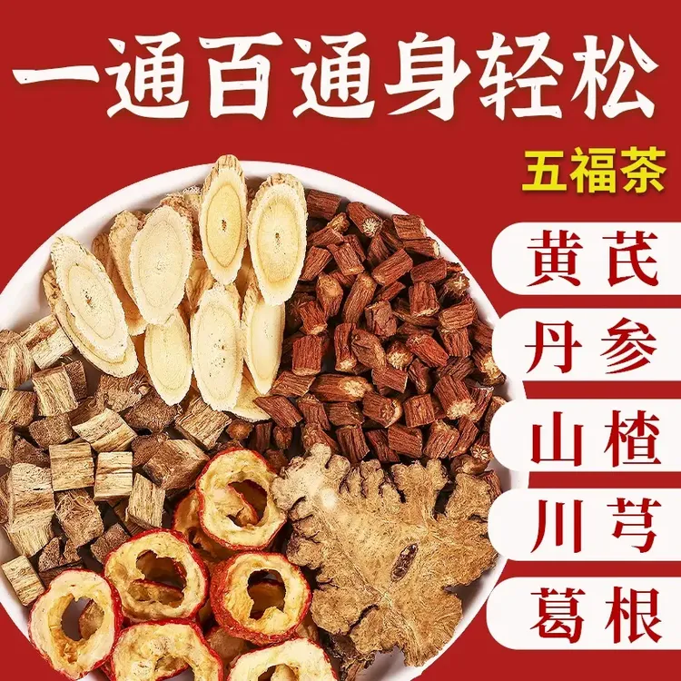 川芎葛根黄芪丹参山楂中药材组合五通茶三通茶适合压调理泡水