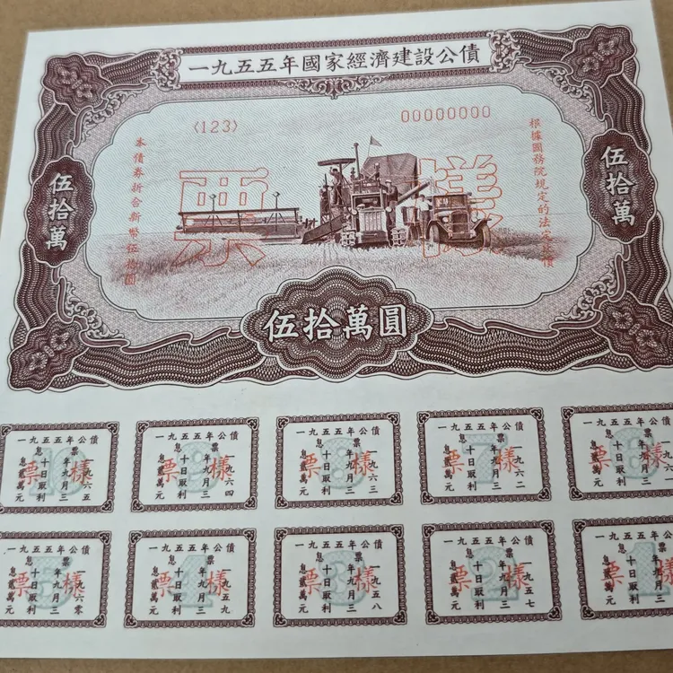 55年国家建设公债五十万元票样，全新原票稀少品种如图所示！