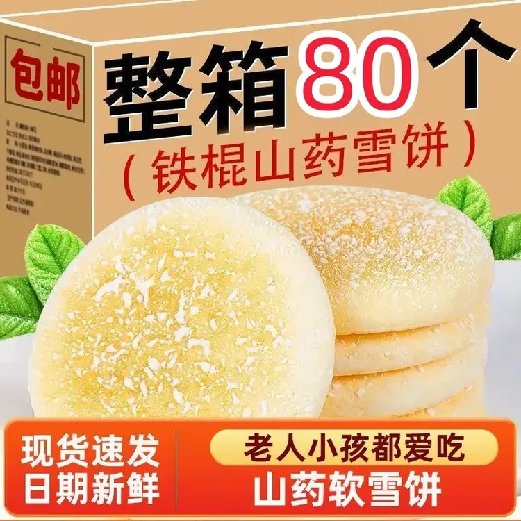 铁棍山药法式软雪饼奶香营养代餐即食糕点