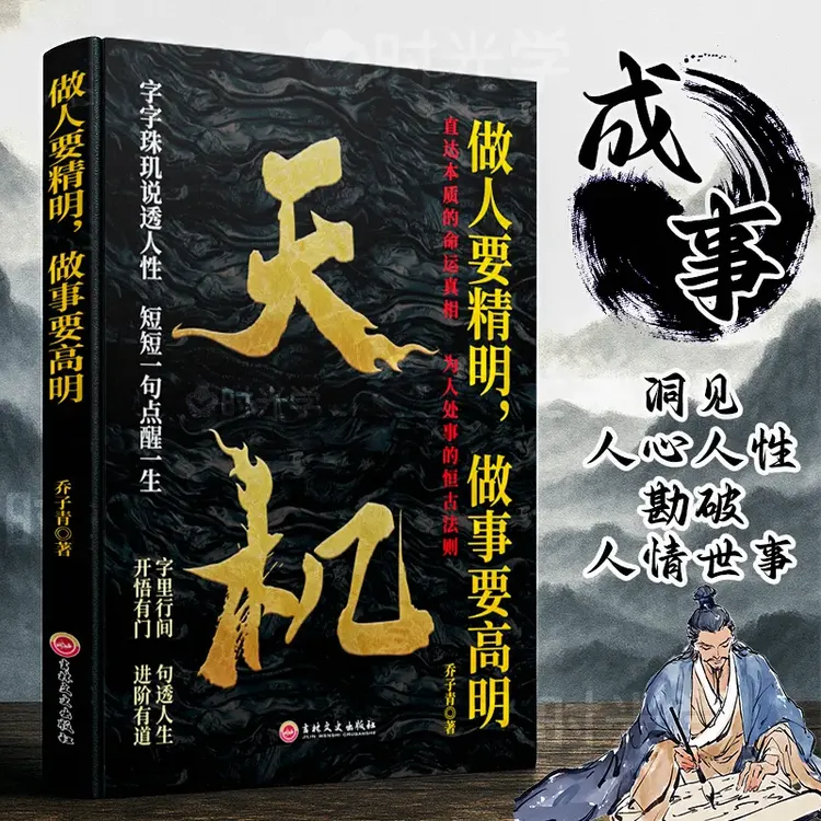 【天机】 上位者秘而不宣的人生至理 处世箴言开悟有门勘破人情世事