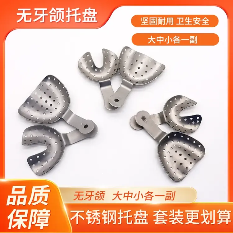 【无牙三件套】无牙颌不锈钢托盘牙托无牙合材料印模取模学习工具