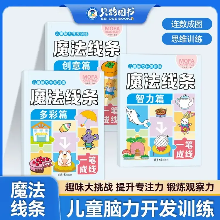 魔法线条儿童脑力开发训练3-12岁幼儿益智早教思维专注力训练书