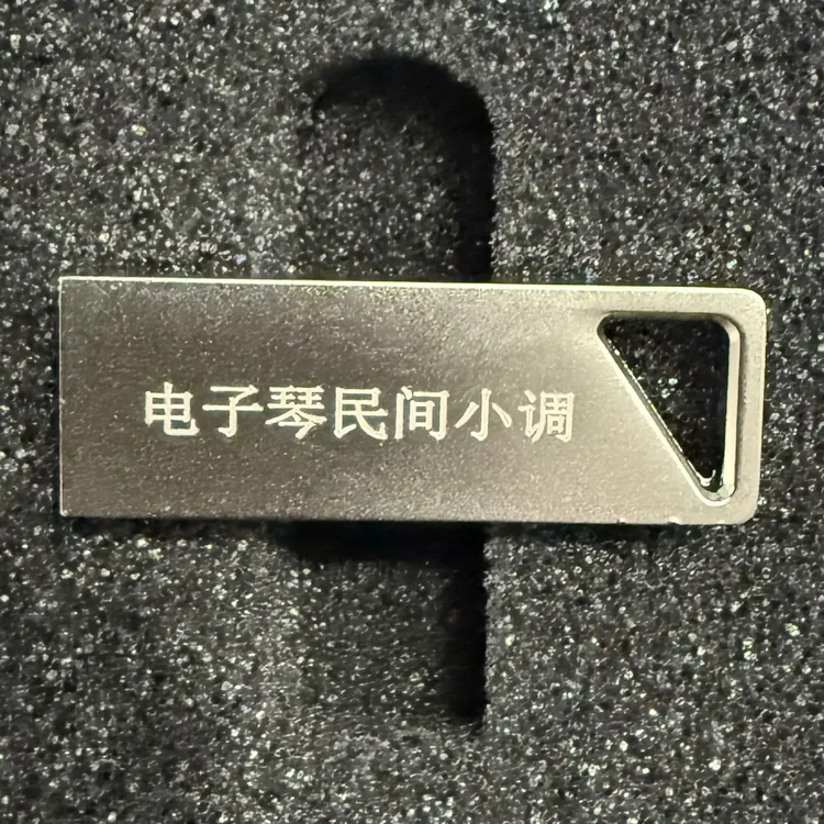 苏北小调纯音乐优盘钥匙扣