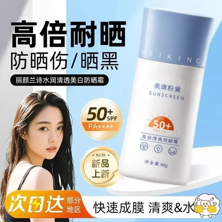 美康粉黛防晒霜清爽持久高倍50倍防紫外线SPF50+防水防汗学生党