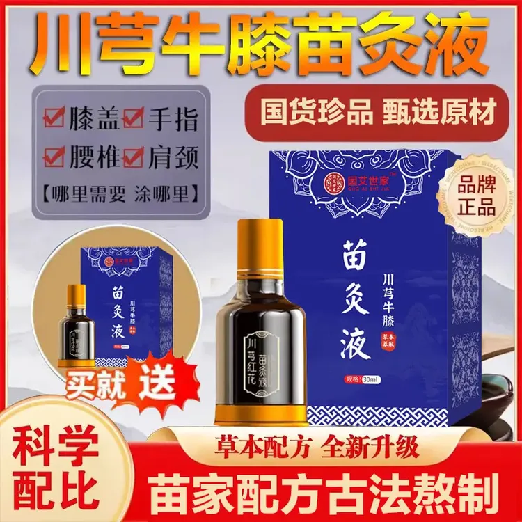 【官方正品 买1送1 】川芎牛膝苗灸液 草本配方肩颈颈腰全身可用14