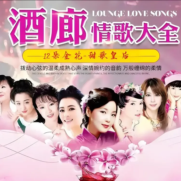【甄选母带音源】12朵金花甜歌皇酒廊甜歌u盘车载音乐无损高音质