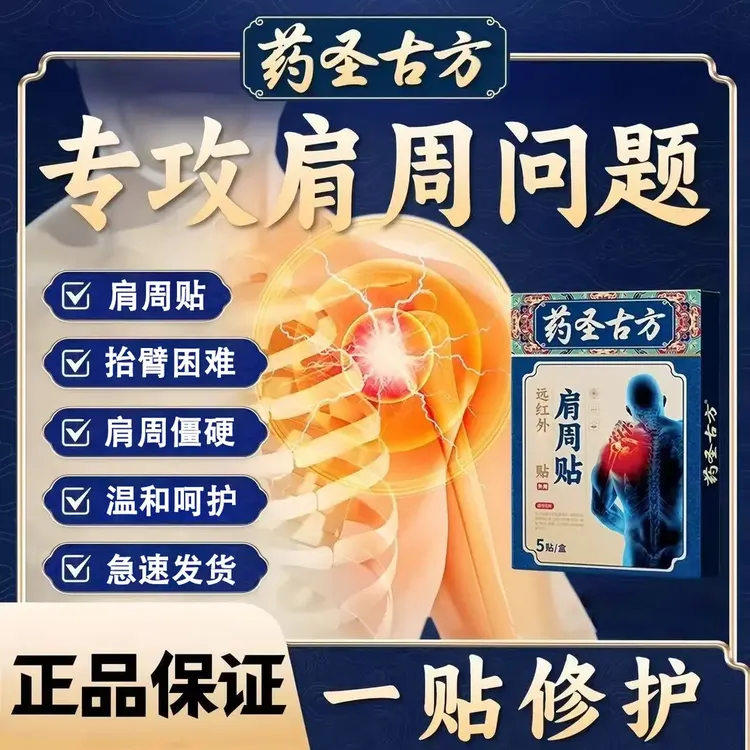 【官方旗舰】正品药圣古方远红外肩周贴颈肩腰腿贴艾草贴中老年专用
