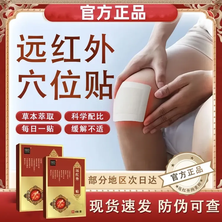 【馆臣正品】远红外理疗贴穴位贴 6贴/盒 腰椎颈椎肩周膝盖通用热敷