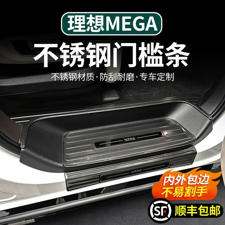 适用于理想MEGA不锈钢门槛条车门迎宾脚踏内饰防划改装饰用品配件