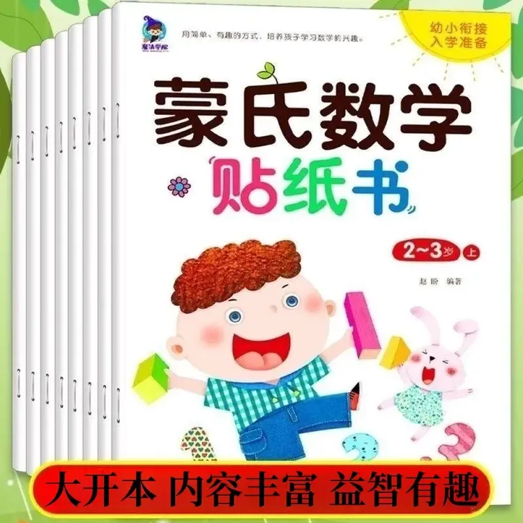 0-6岁宝宝开发大脑数学启蒙蒙氏数学贴纸书早教益智大开本贴贴画