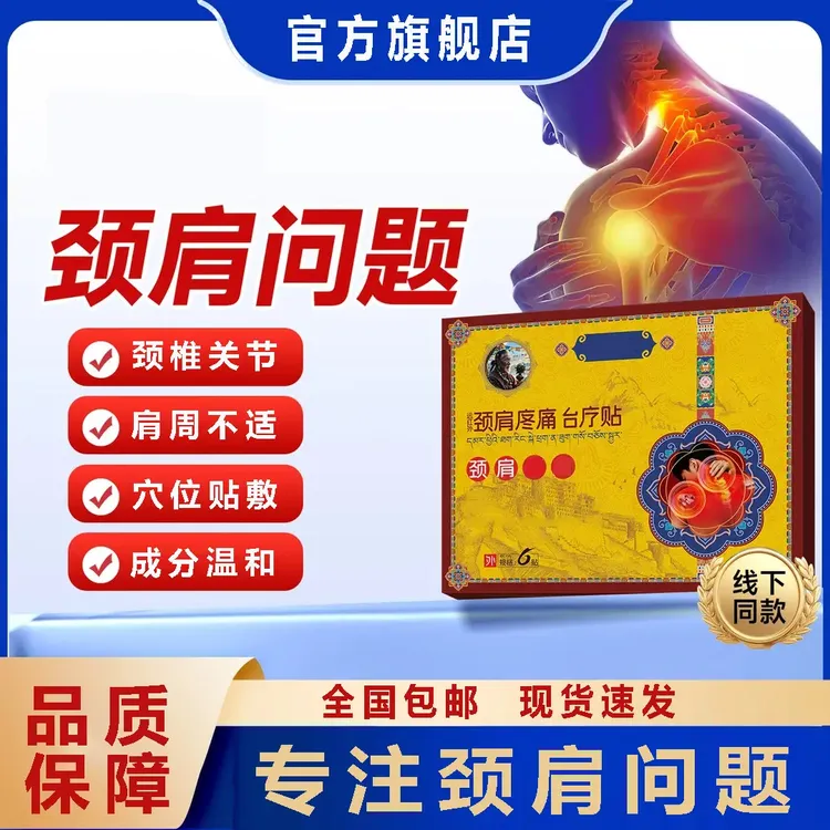 【官方旗舰店】正品藏远红外肩周颈椎贴老祖年颈椎不适专用膏明尊